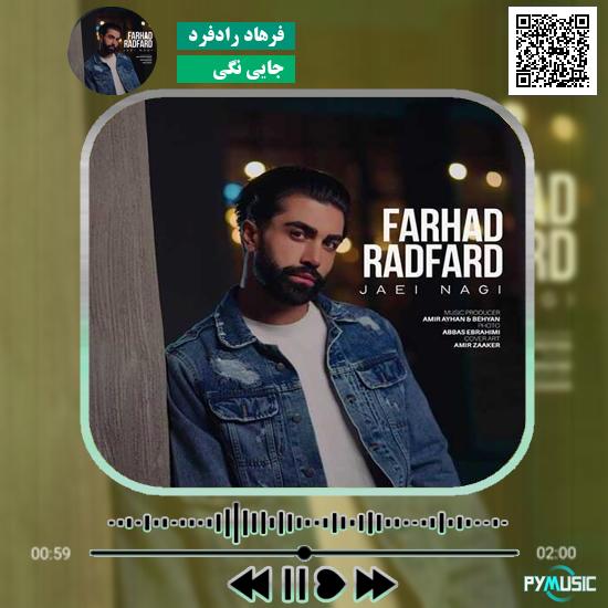 دانلود آهنگ جایی نگی فرهاد رادفرد | Farhad Raadfard Jaei Nagi